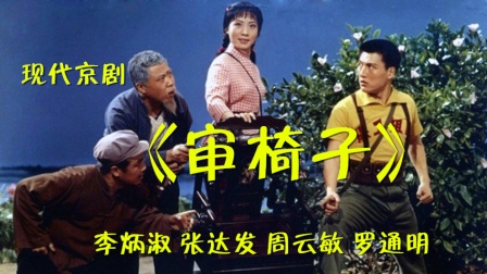 现代京剧《审椅子》完整字幕版