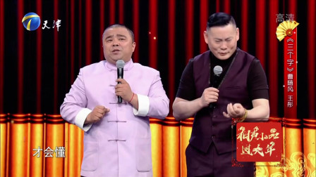 相声《三个字》看一次笑一次