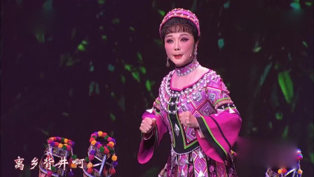评剧《黛诺》选段 人常说景颇山上云雾深 曾