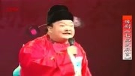 豫剧牛派《七品芝麻官》选段 范军真是学啥像啥下载