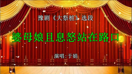 豫剧《大祭桩》选段