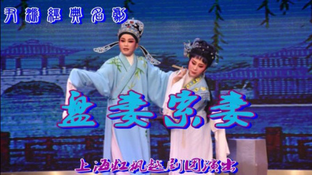 越剧《盘妻索妻》第一场 惊艳