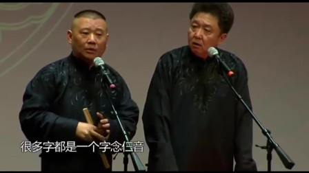 《学贯中西》郭德纲 于谦爆笑相声 观众哄堂