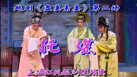 越剧《盘妻索妻》第二场 托媒