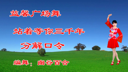 益馨广场舞《站着等你三千年》正反面分解教