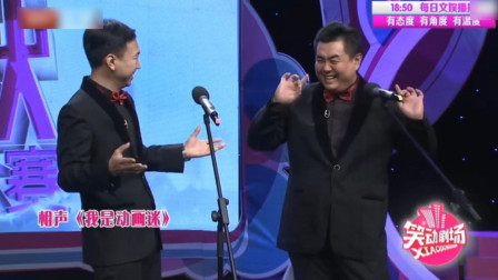 相声《我是动画迷》惹得台下笑到停不下来