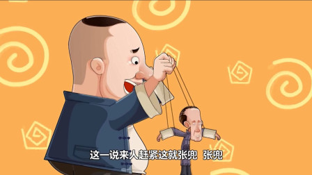 《大审案》郭德纲经典相声动画版 第三集