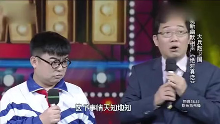 《相对实话》大兵 赵卫国相声 语言就是这么