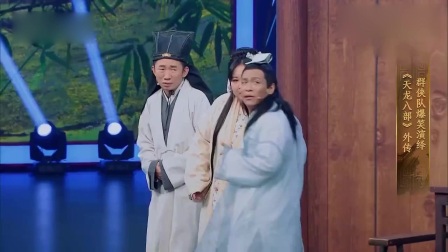 《天龙八部外传》宋小宝 贾玲新小品 笑的我