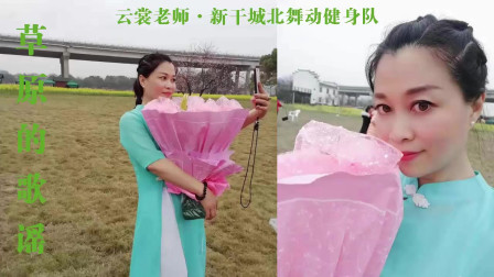 云裳广场舞《草原的歌谣》经典草原风云粉共