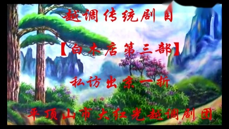 越调传统剧目《白木店第三部张庭秀私访》私