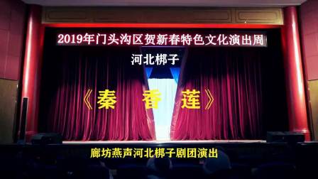 河北梆子《秦香莲》全剧  主演 李新荣 李国力 崔玉玲 李先 闫萍 赵秀玲下载