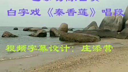 白字戏《秦香莲》劝陈  庄添营 唱