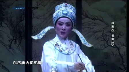 越剧《 三看御妹》画像（吴凤花）