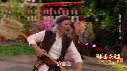 白字戏《华子良下山》