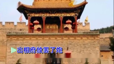 豫剧《刘墉下南京》出相府放罢了炮三声