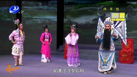 莆仙戏《将军怨》