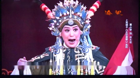 上党梆子《五世请缨》选段 董小琴