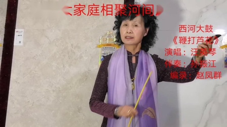 西河大鼓《鞭打芦花》演唱 西小银 汤秀珍 