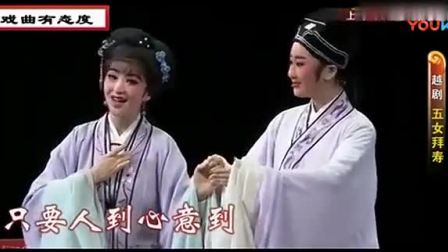越剧《五女拜寿》青春版