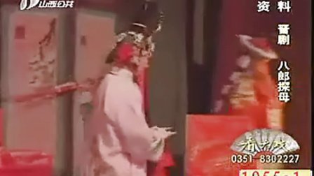 家乡二人台晋剧《八郎探母》