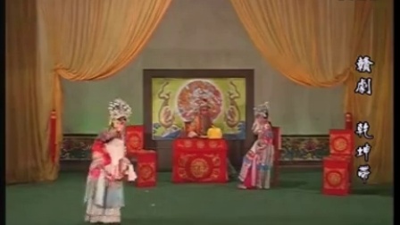 赣剧《乾坤带》