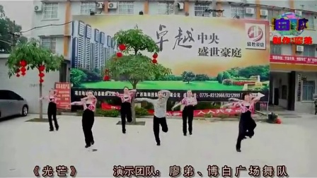 博白廖弟广场舞 《光芒》（歌词字幕）