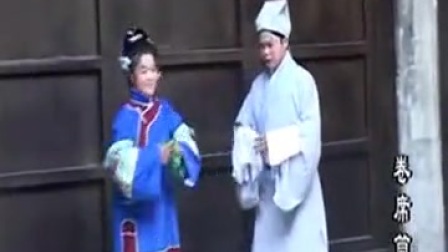 抚州采茶戏 《卷席筒》1