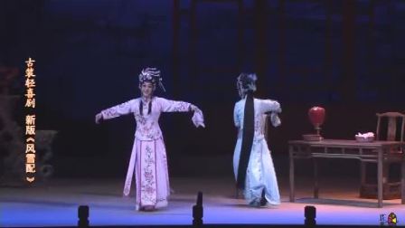 曲剧《风雪配》