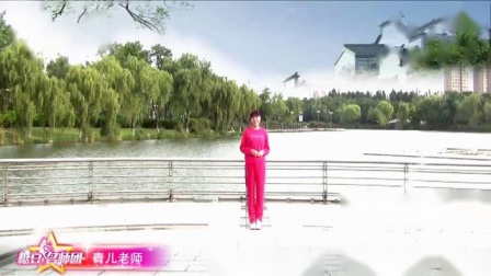 青儿广场舞《让我最后为你唱一首歌》流行步