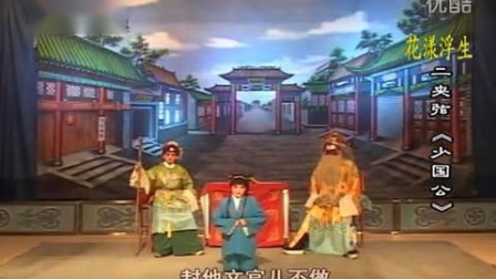 二夹弦《少国公》全集