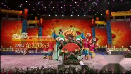 高甲戏《金龙焕彩》