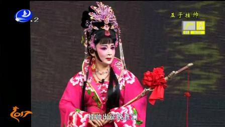 莆仙戏《五子挂帅》