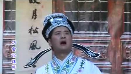 采茶戏《巧会珍珠衫》