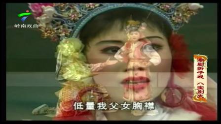 潮剧折子戏 八宝别夫《狄青出使》林初发 汤