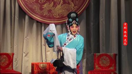 京剧《西 施》选段 李 琳