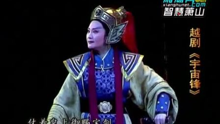 越剧《宇宙锋》