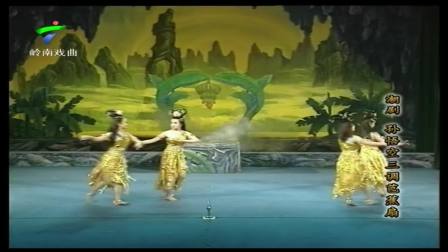 潮剧选段《孙悟空三调芭蕉扇》陈海燕 陈喜