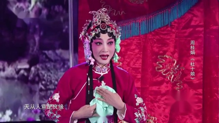 河北梆子 《杜十娘》选段 周桂娟