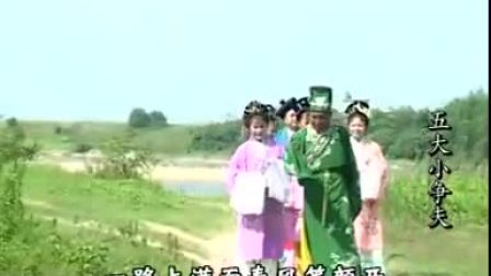 赣南采茶戏《五大小争夫》