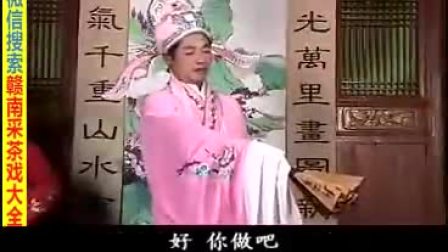 赣南采茶戏《戏小姨》