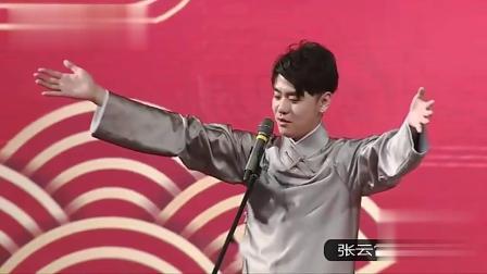 《非礼树》张云雷相声 真是太精彩了 逗乐观
