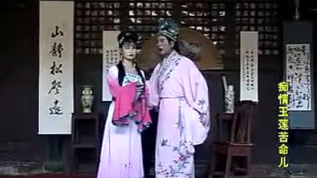 赣南采茶戏《痴情玉莲苦命儿》