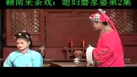 赣南采茶戏《媳妇磨家婆》