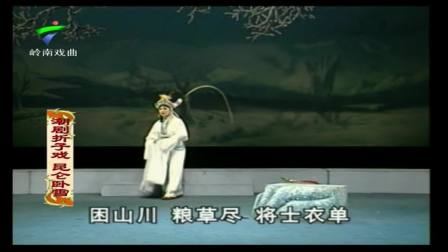 潮剧折子戏《昆仑卧雪》汤丽娟