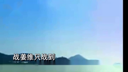 大平调《收姜维》三传令 伴奏