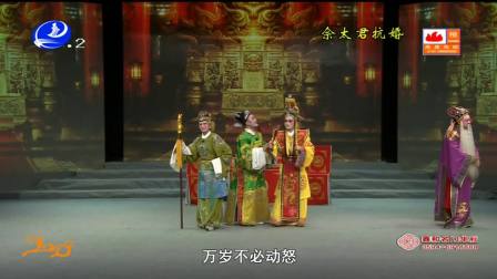 莆仙戏《佘太君抗婚》