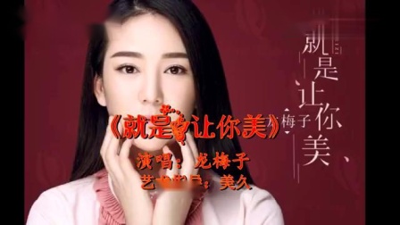 美久广场舞《就是让你美》原创编舞附导师教