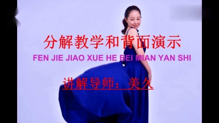 美久广场舞原创单人四步水兵舞《家在远方》口令教学下载
