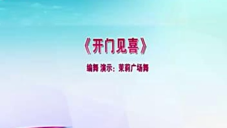 茉莉广场舞 《开门见喜》